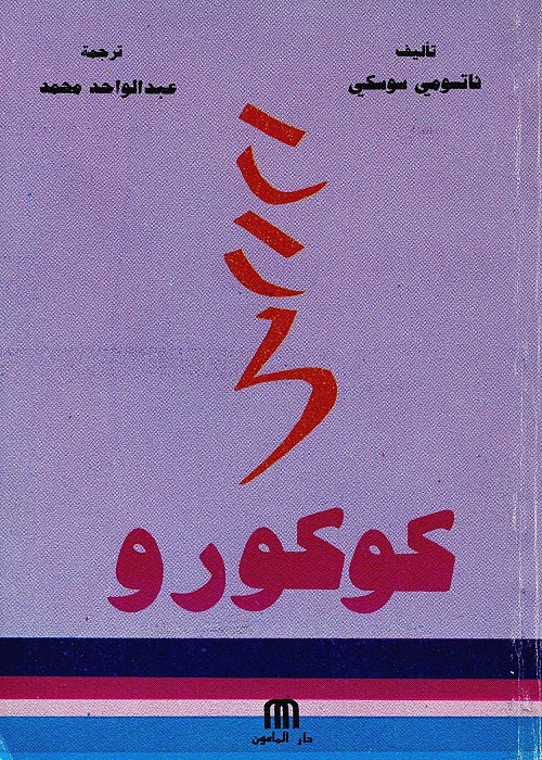 كوكورو 